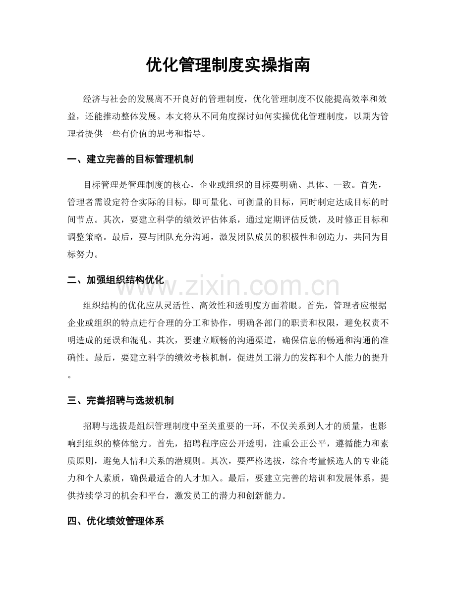 优化管理制度实操指南.docx_第1页