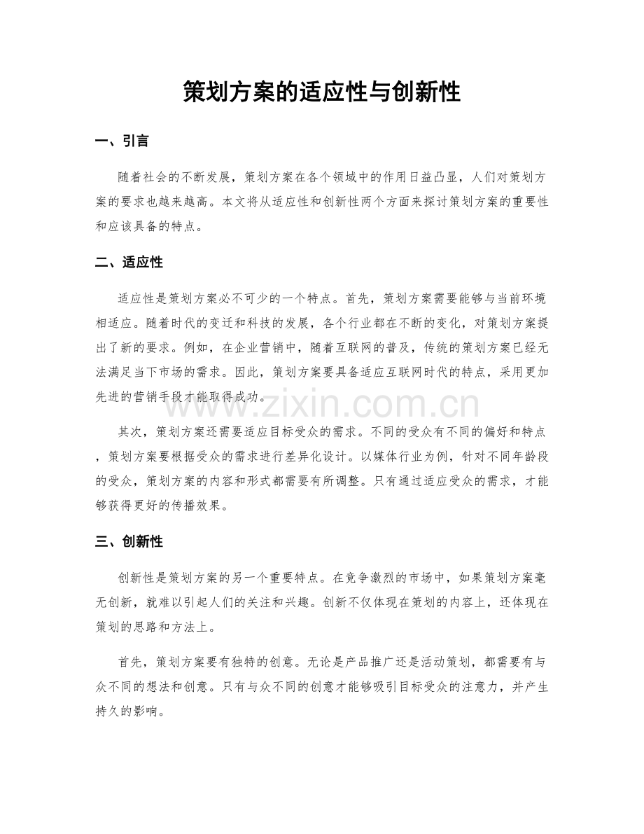 策划方案的适应性与创新性.docx_第1页