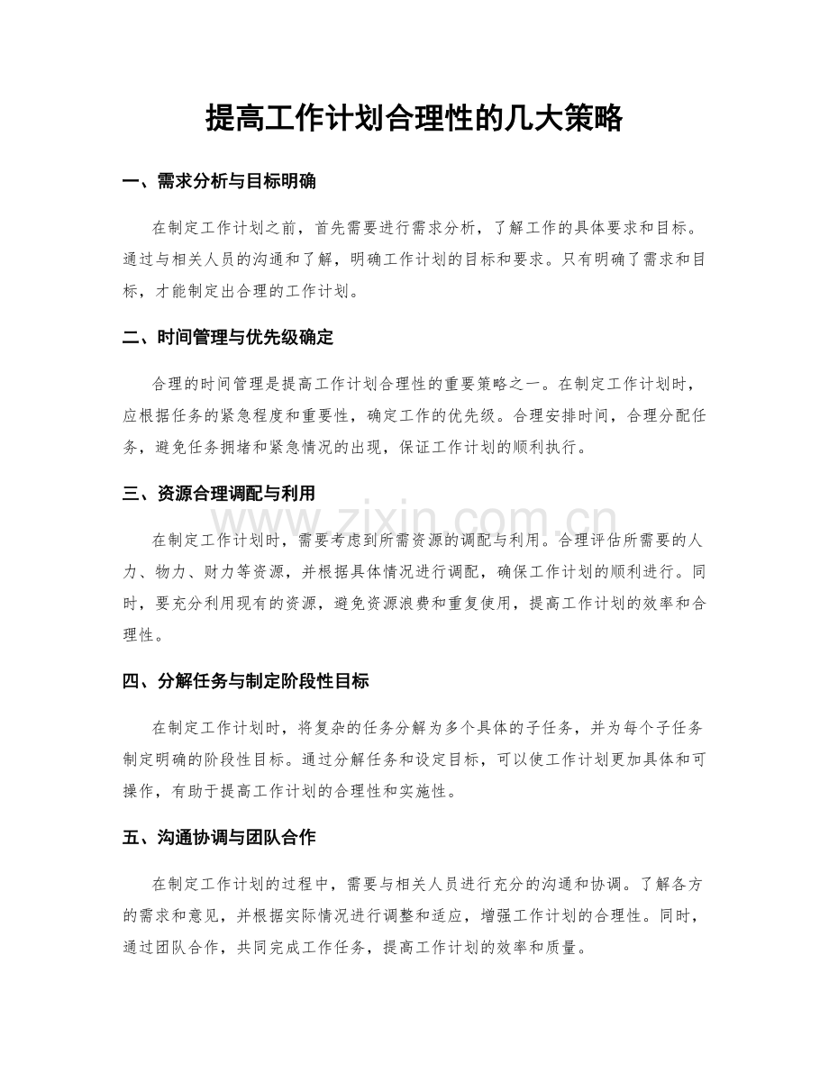 提高工作计划合理性的几大策略.docx_第1页