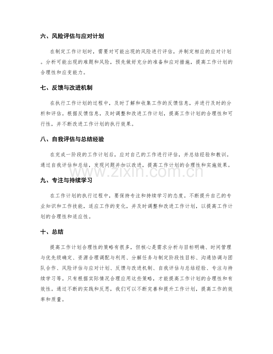 提高工作计划合理性的几大策略.docx_第2页