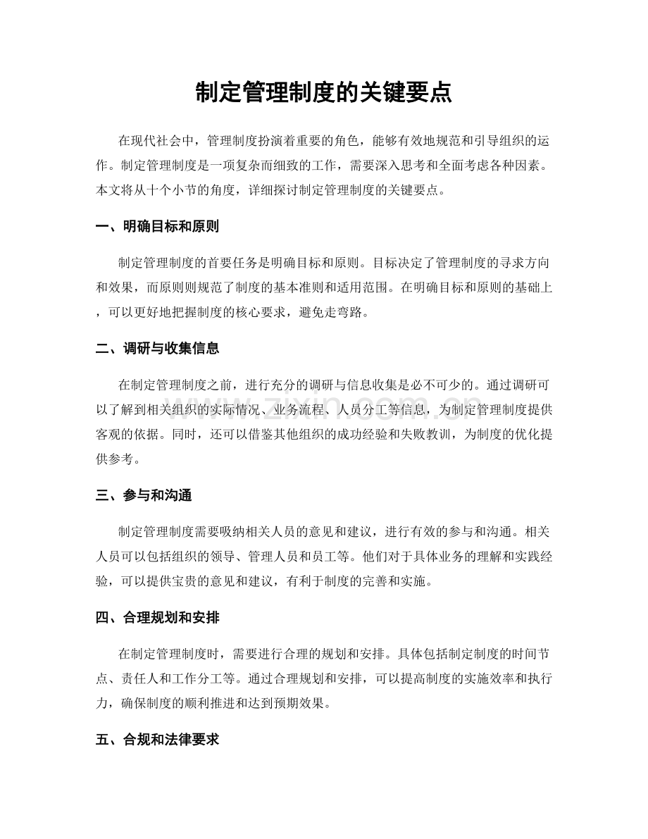 制定管理制度的关键要点.docx_第1页