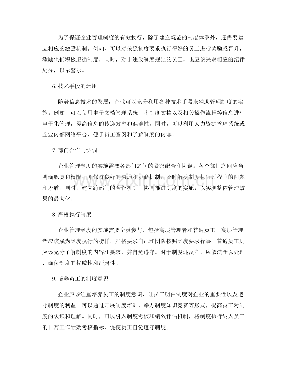 企业管理制度完善的实施建议.docx_第2页