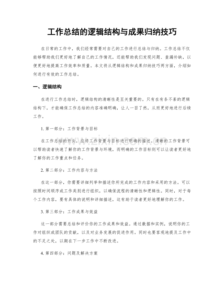 工作总结的逻辑结构与成果归纳技巧.docx_第1页