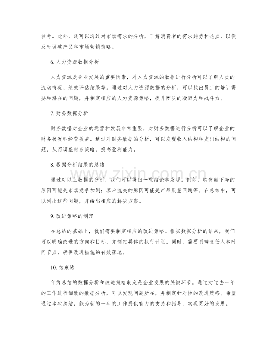 年终总结的数据分析与改进策略.docx_第2页