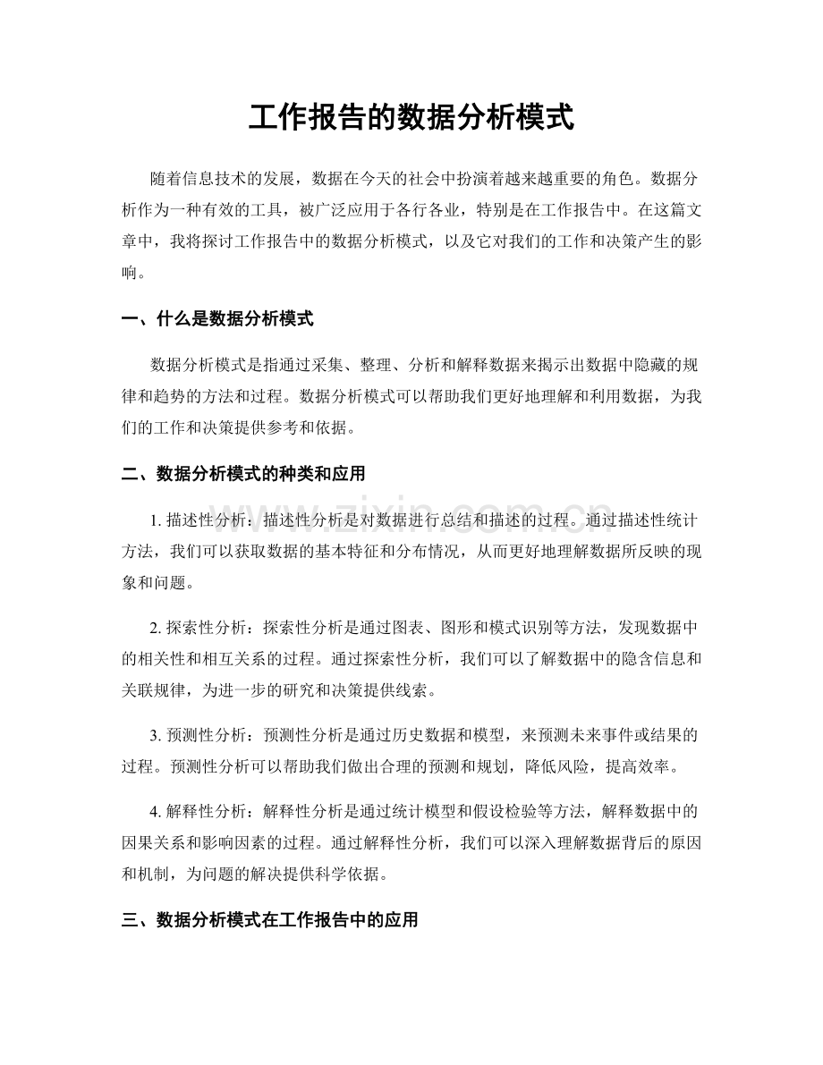 工作报告的数据分析模式.docx_第1页