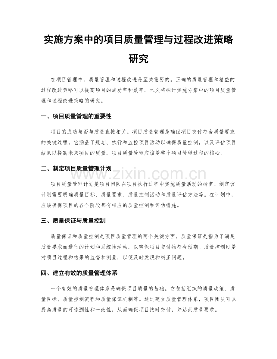 实施方案中的项目质量管理与过程改进策略研究.docx_第1页