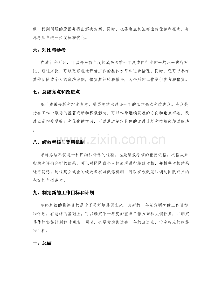 年终总结中的成果归纳和评估分析.docx_第2页