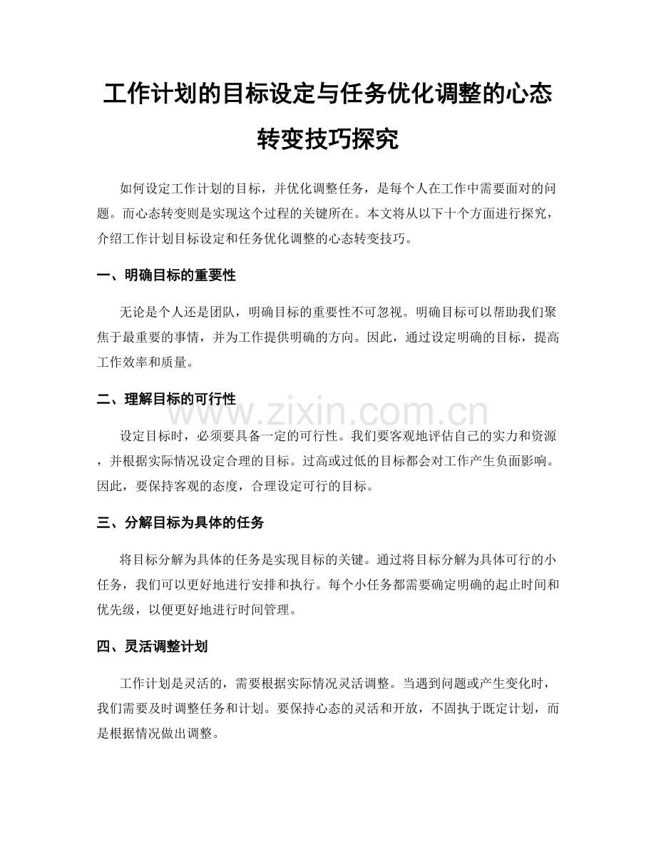 工作计划的目标设定与任务优化调整的心态转变技巧探究.docx_第1页