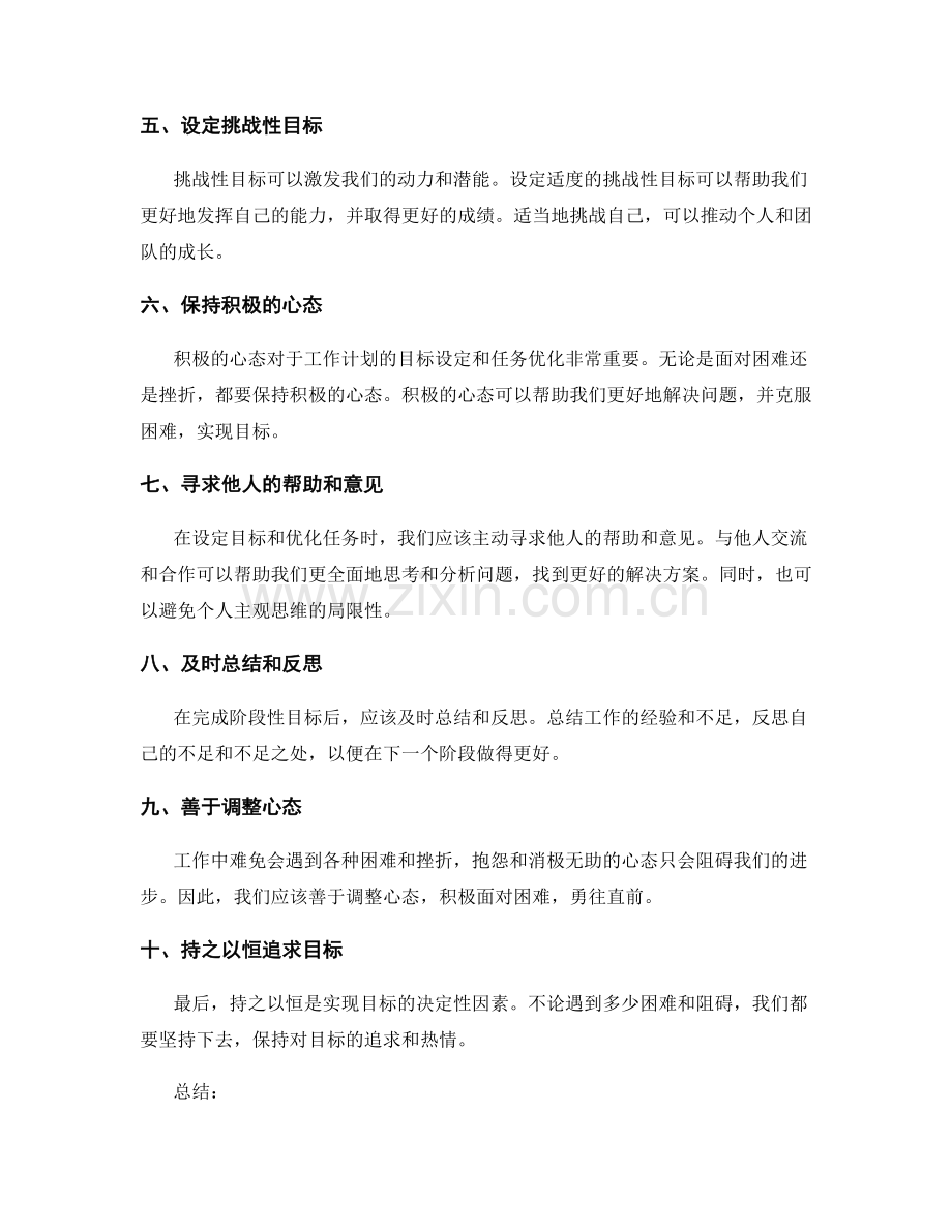 工作计划的目标设定与任务优化调整的心态转变技巧探究.docx_第2页