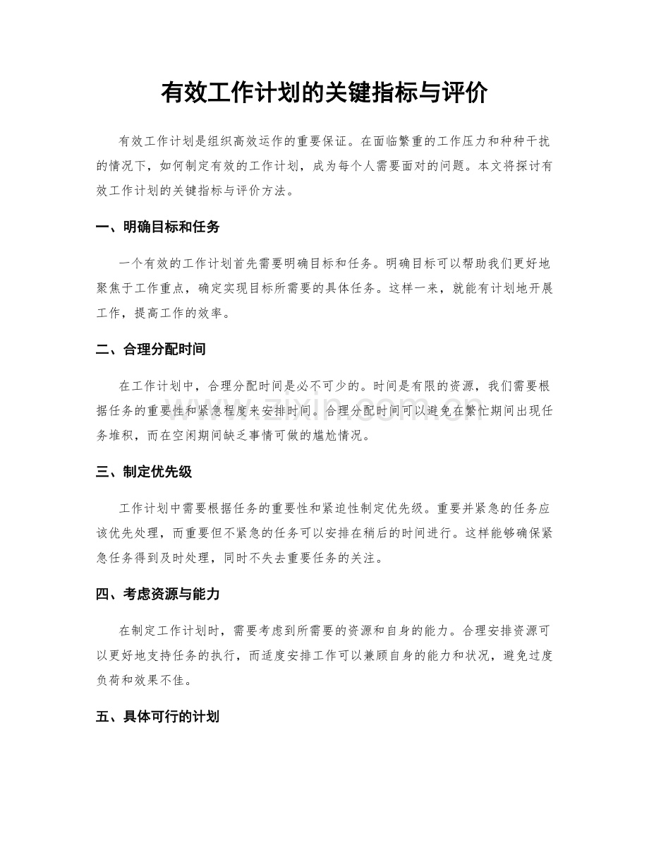 有效工作计划的关键指标与评价.docx_第1页