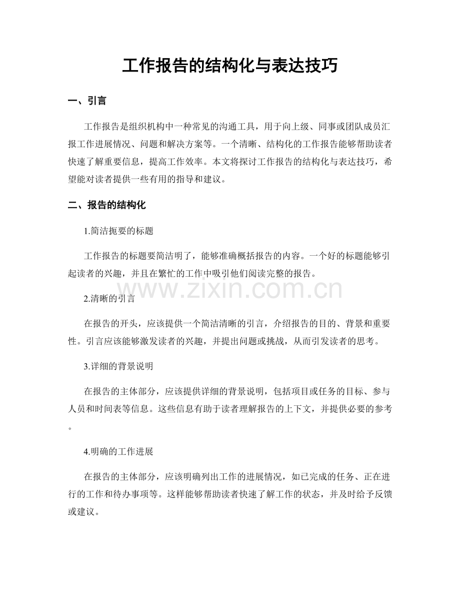 工作报告的结构化与表达技巧.docx_第1页