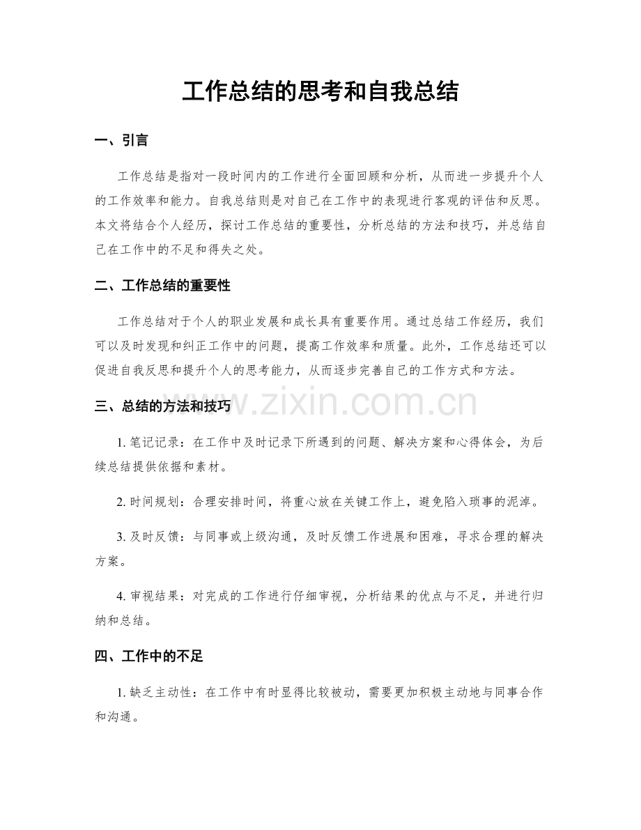 工作总结的思考和自我总结.docx_第1页