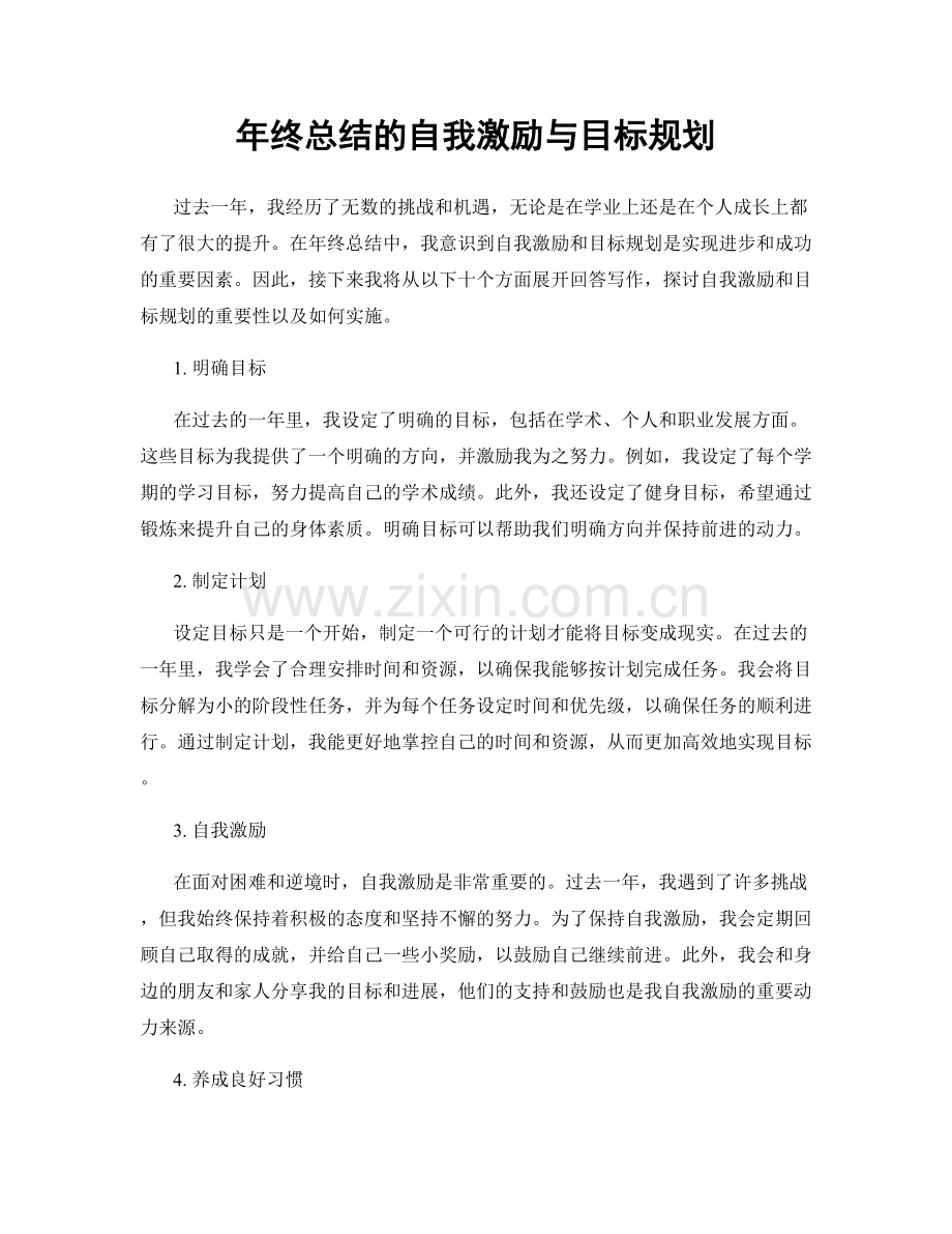 年终总结的自我激励与目标规划.docx_第1页