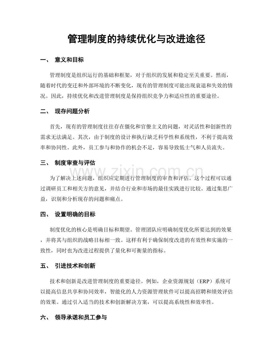 管理制度的持续优化与改进途径.docx_第1页