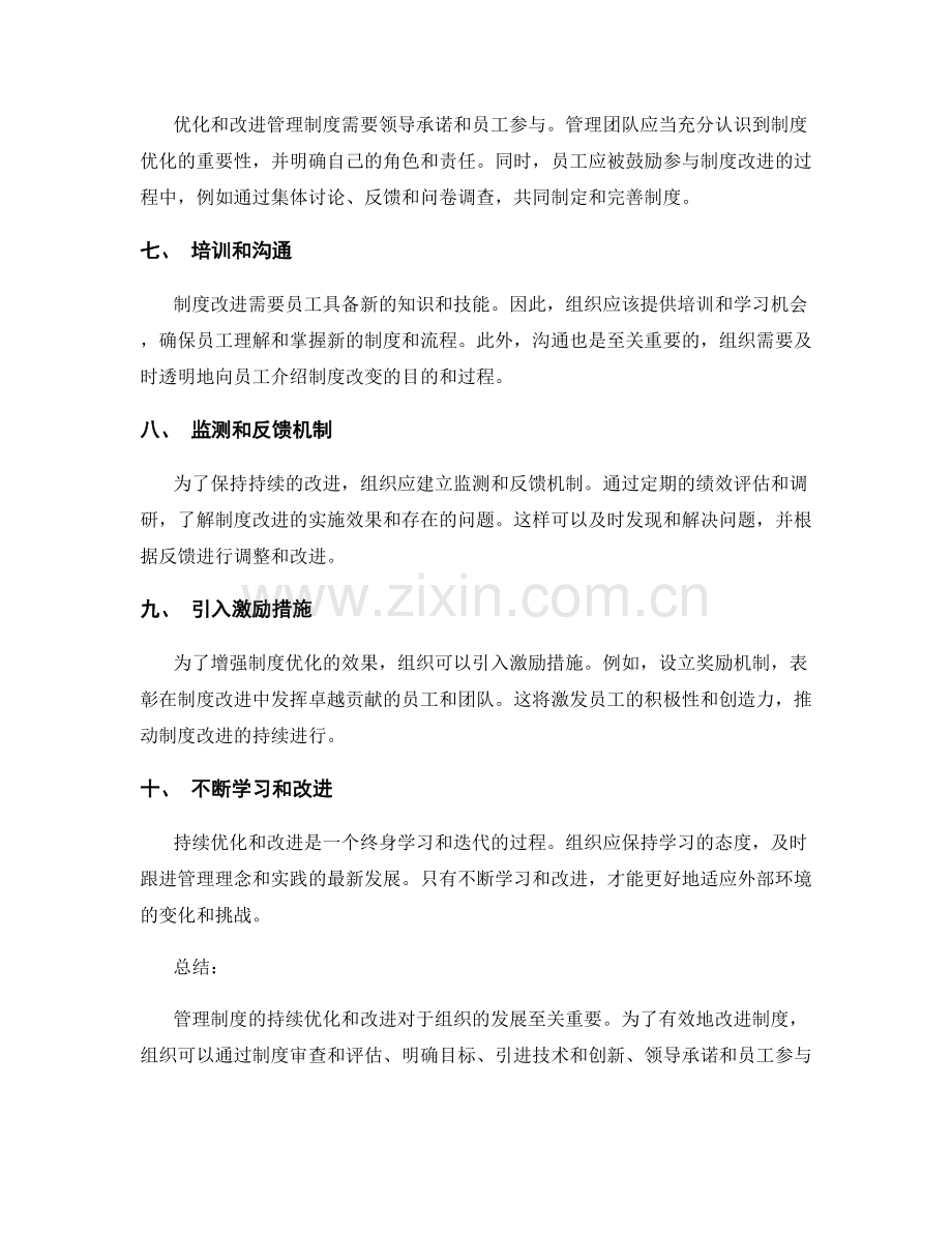 管理制度的持续优化与改进途径.docx_第2页