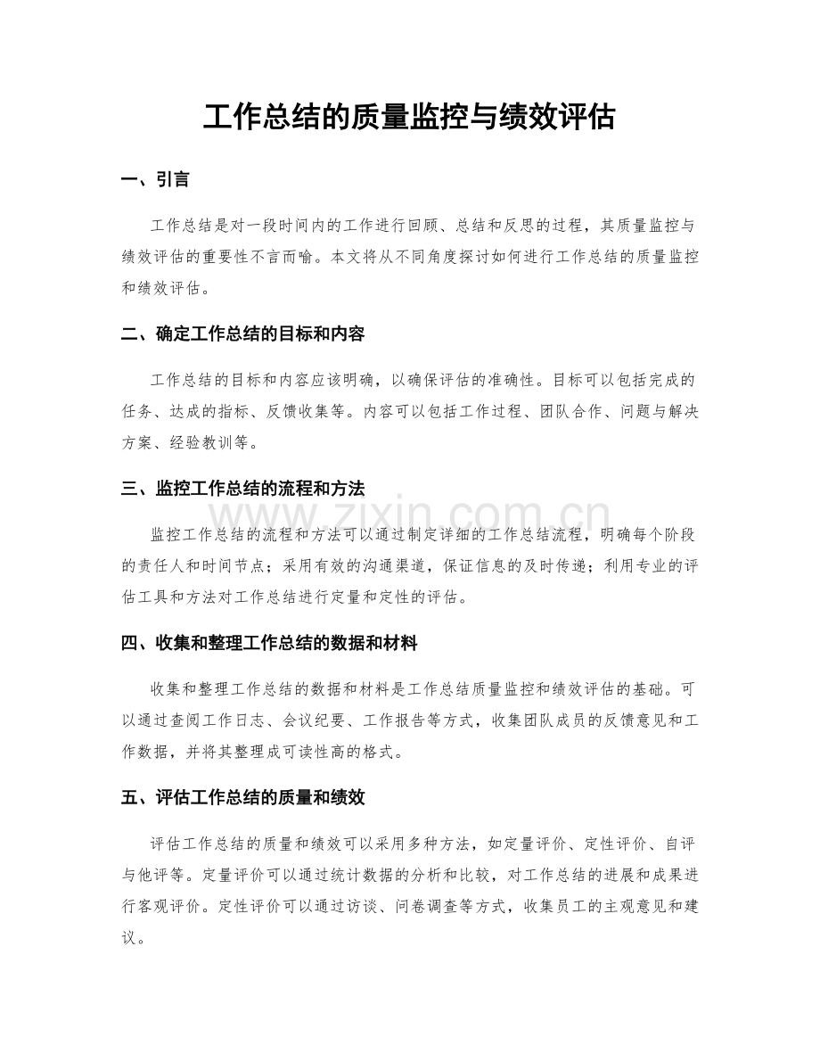 工作总结的质量监控与绩效评估.docx_第1页