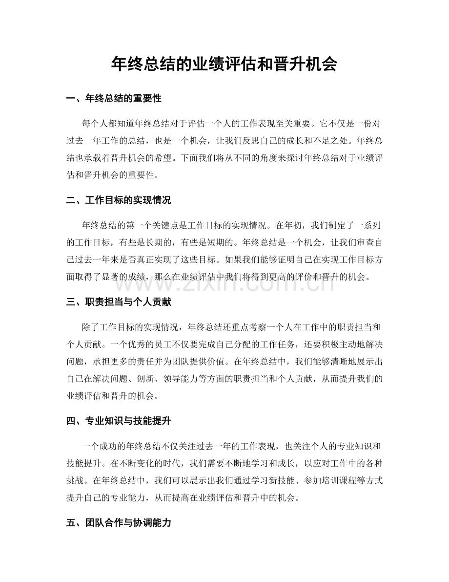 年终总结的业绩评估和晋升机会.docx_第1页