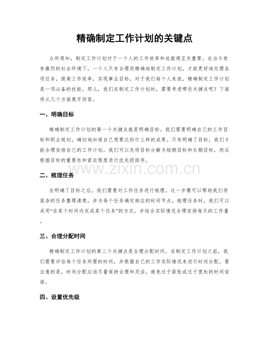 精确制定工作计划的关键点.docx_第1页