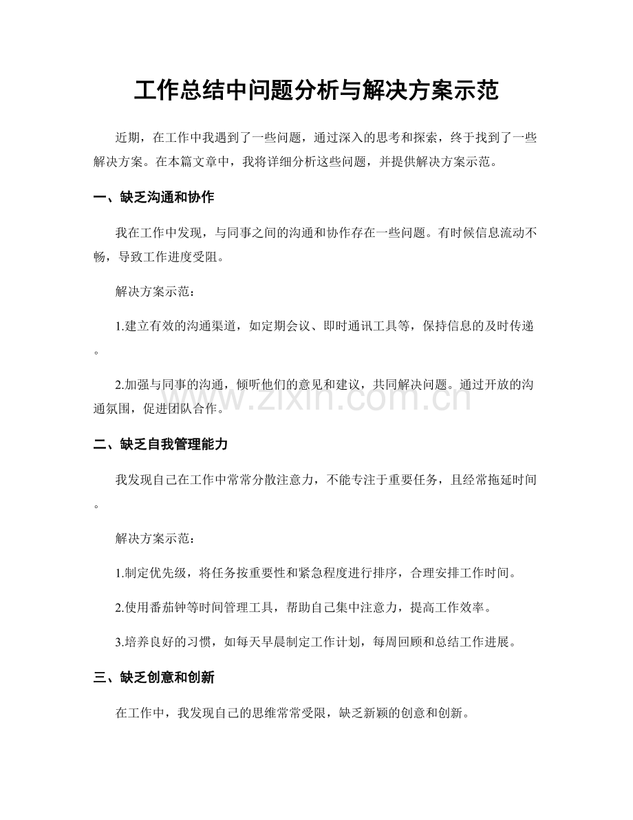 工作总结中问题分析与解决方案示范.docx_第1页