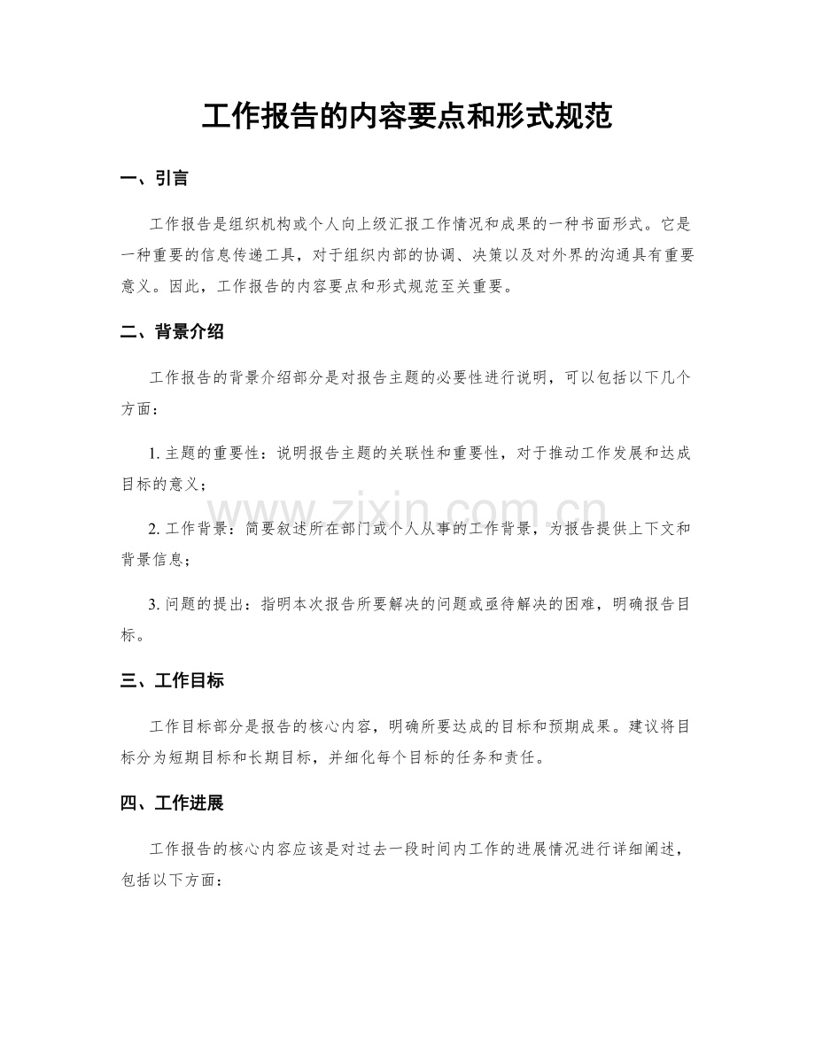 工作报告的内容要点和形式规范.docx_第1页