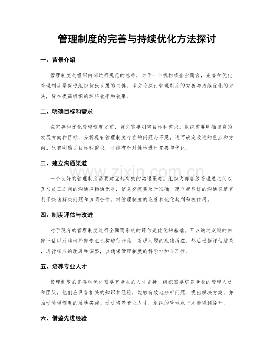 管理制度的完善与持续优化方法探讨.docx_第1页