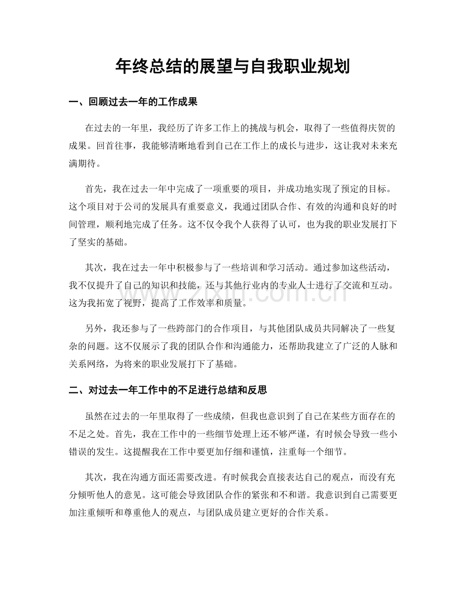 年终总结的展望与自我职业规划.docx_第1页