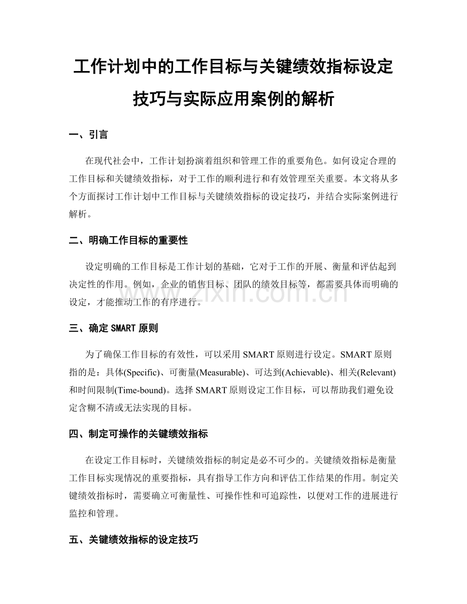 工作计划中的工作目标与关键绩效指标设定技巧与实际应用案例的解析.docx_第1页