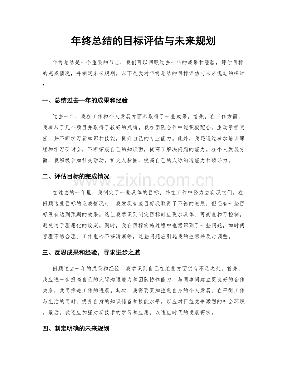 年终总结的目标评估与未来规划.docx_第1页