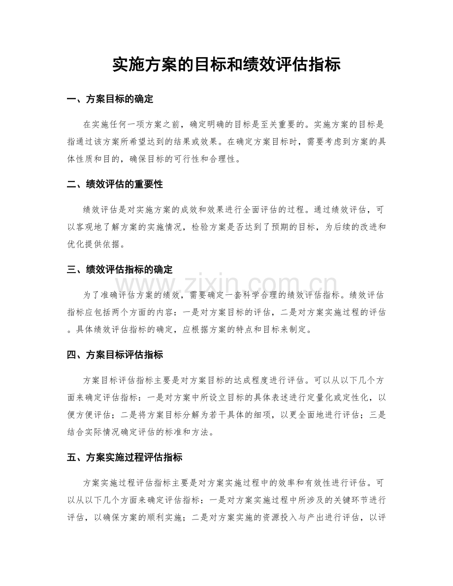 实施方案的目标和绩效评估指标.docx_第1页