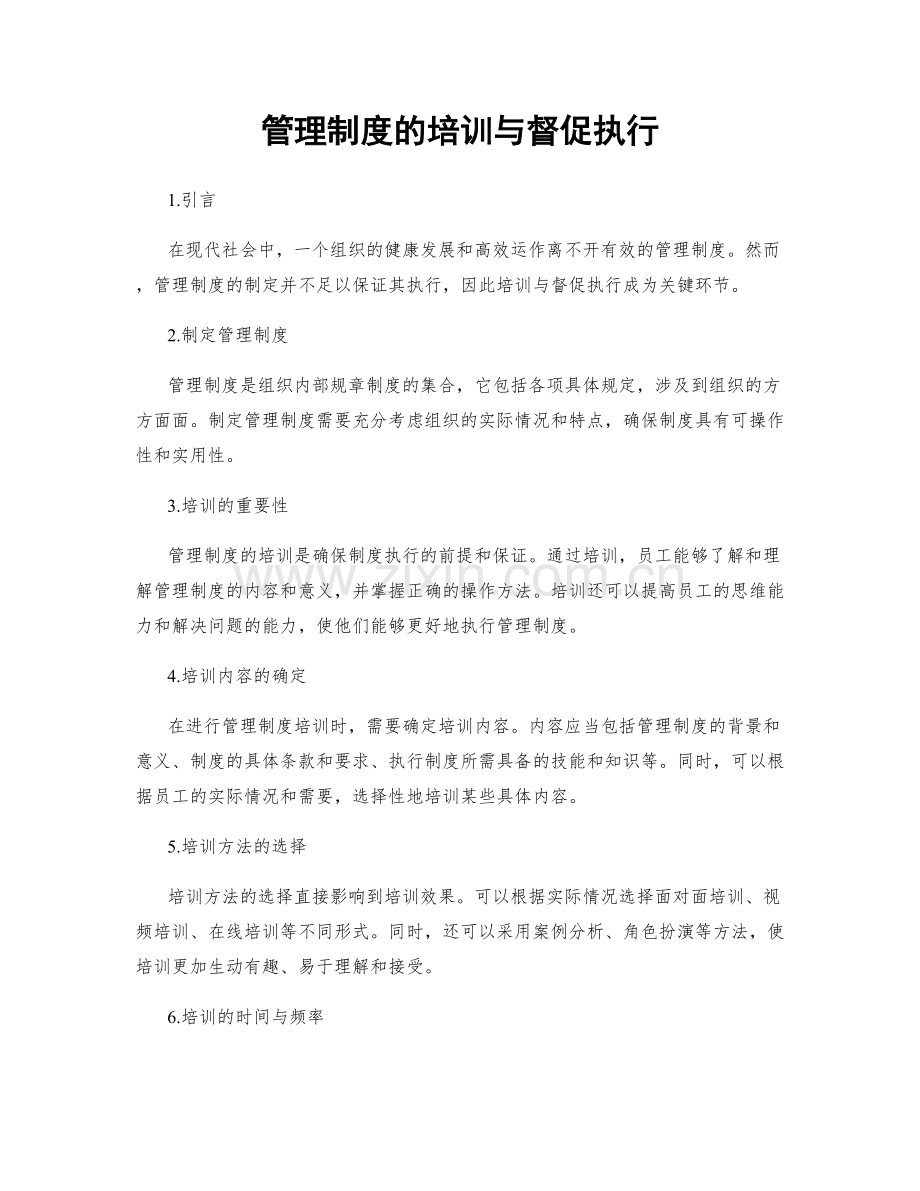 管理制度的培训与督促执行.docx_第1页