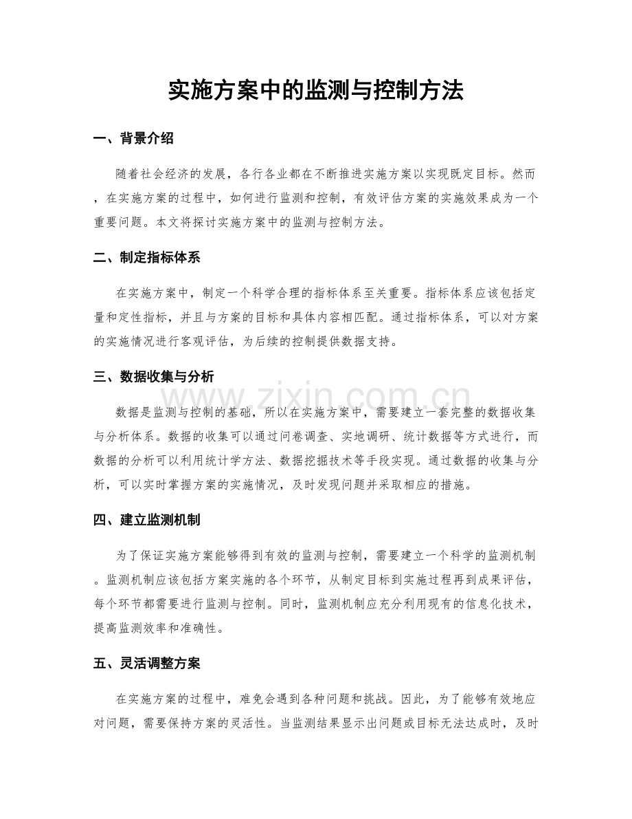 实施方案中的监测与控制方法.docx_第1页