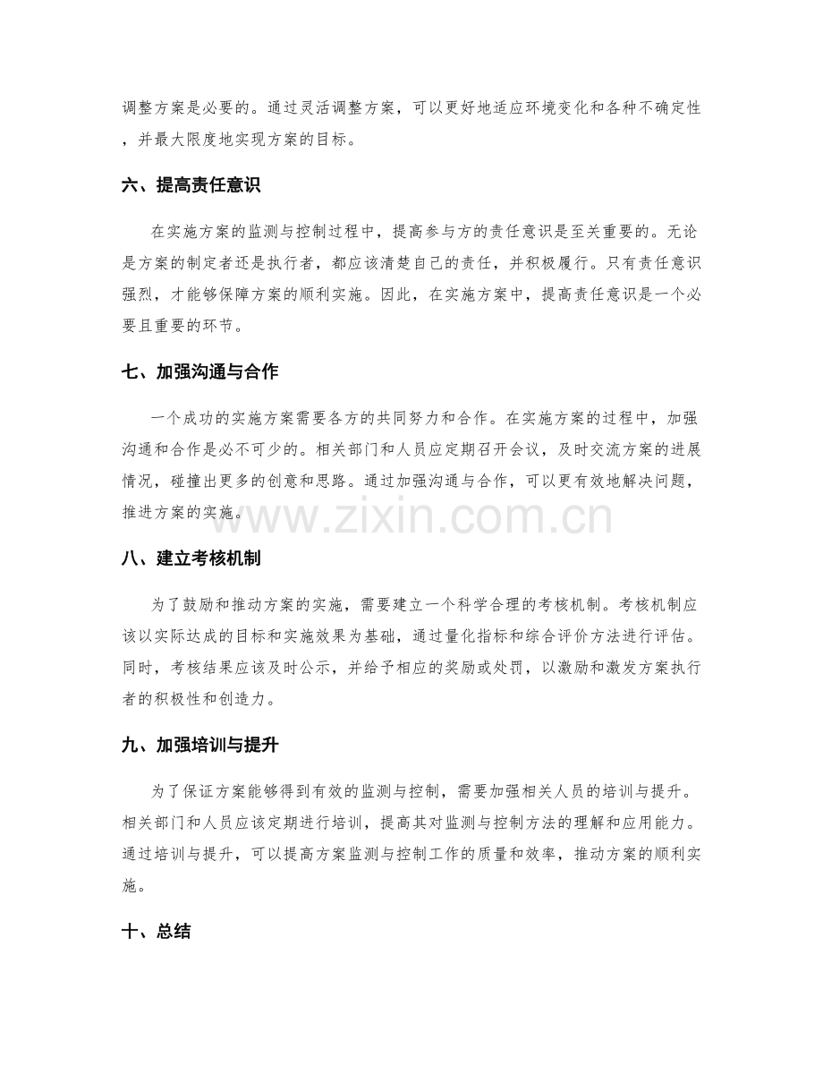 实施方案中的监测与控制方法.docx_第2页