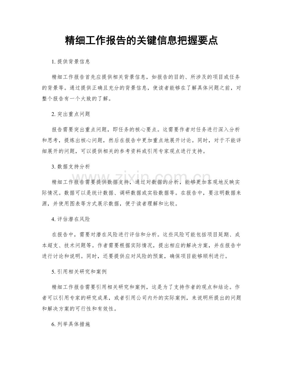 精细工作报告的关键信息把握要点.docx_第1页