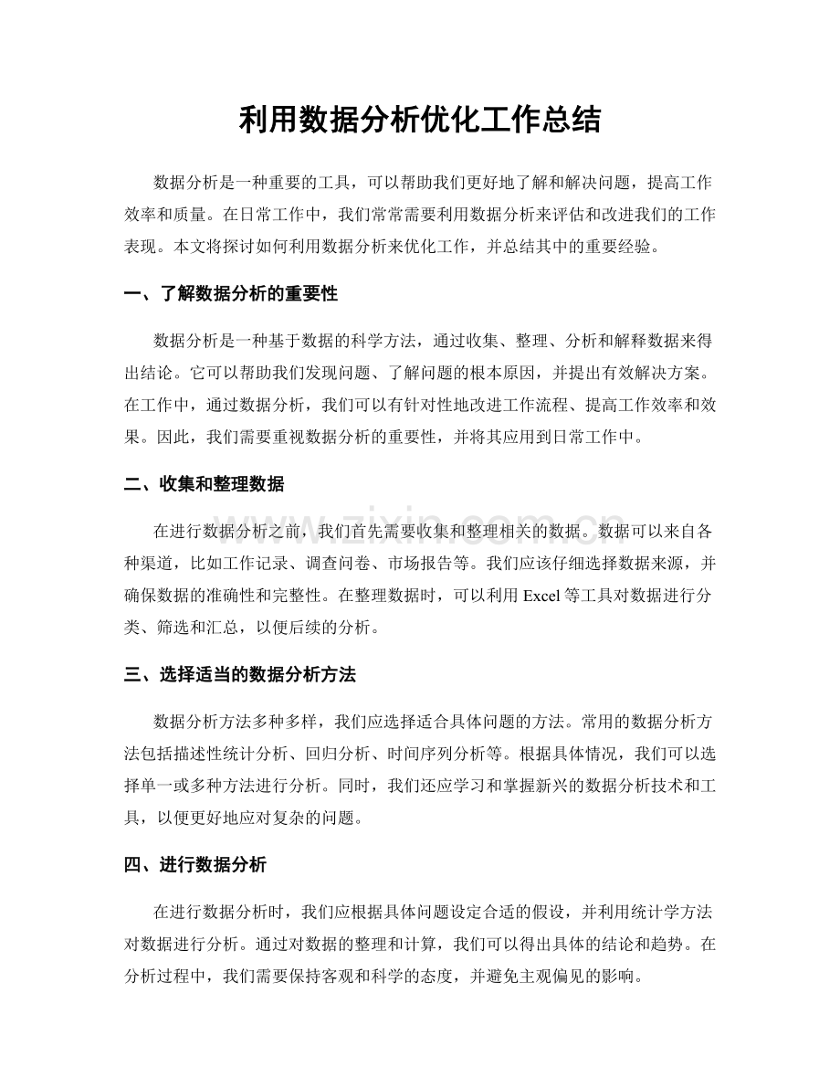 利用数据分析优化工作总结.docx_第1页