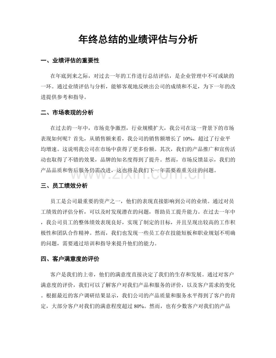 年终总结的业绩评估与分析.docx_第1页