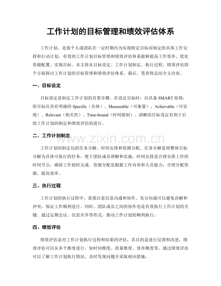 工作计划的目标管理和绩效评估体系.docx_第1页