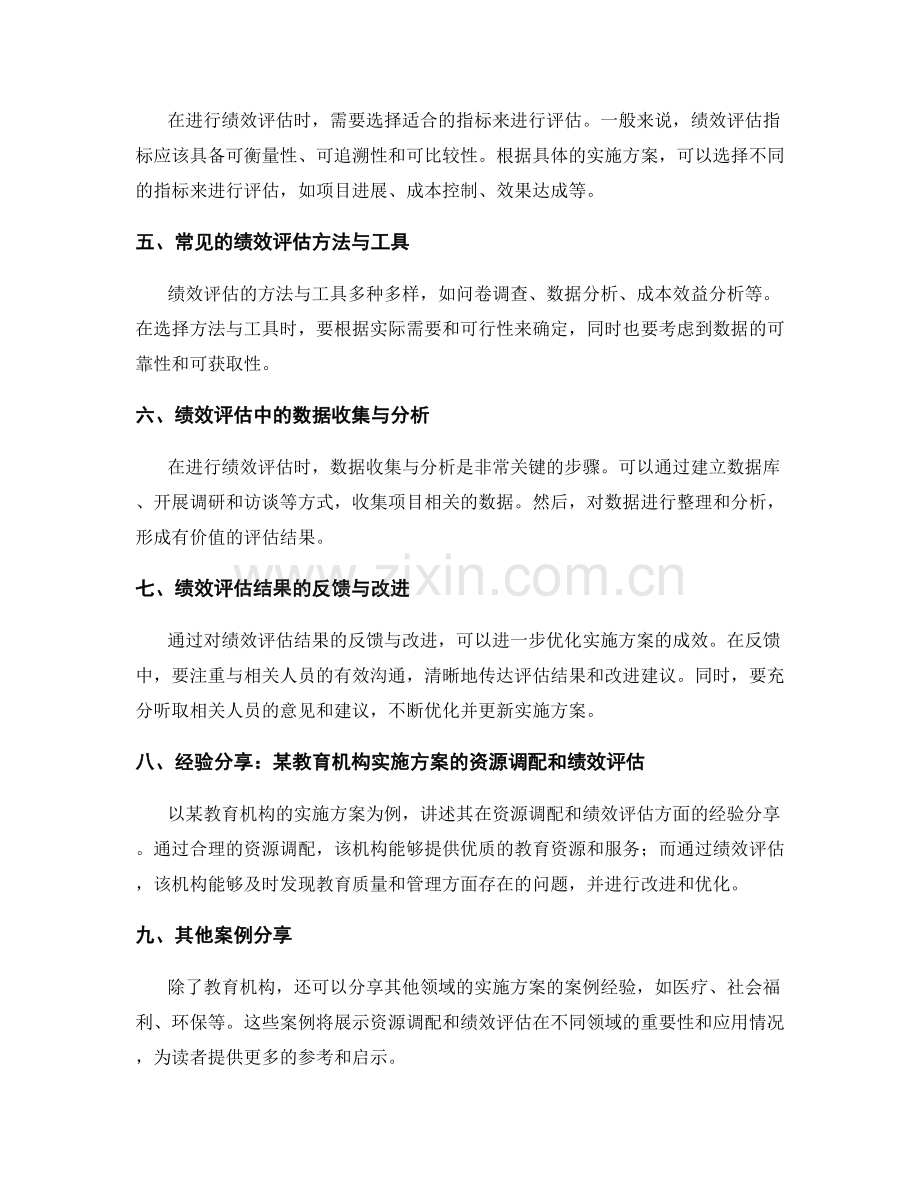 实施方案的资源调配和绩效评估案例分享经验.docx_第2页