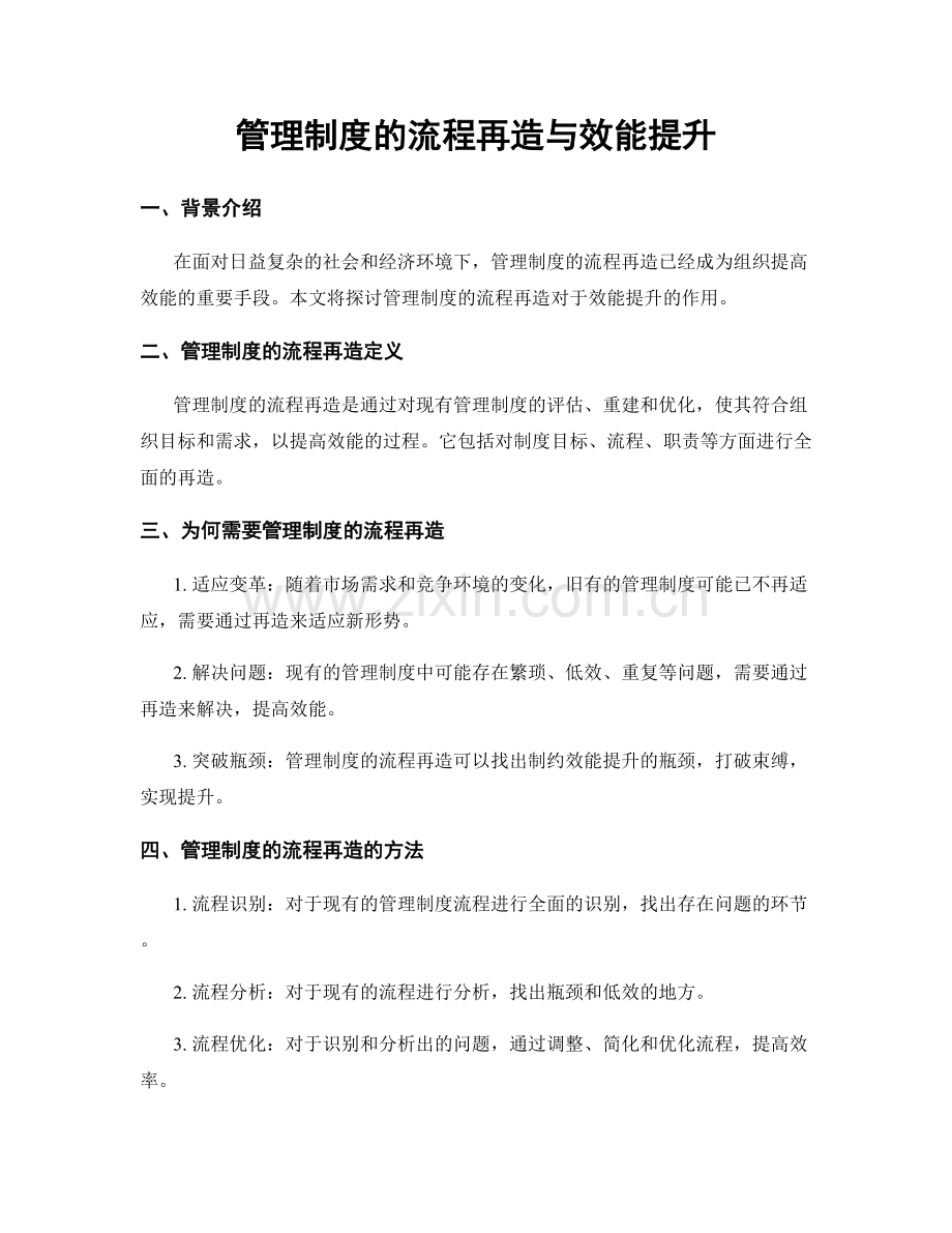 管理制度的流程再造与效能提升.docx_第1页