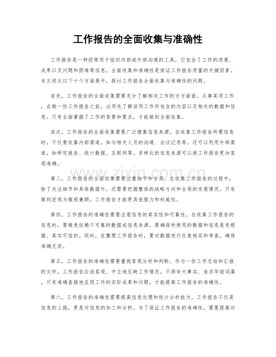 工作报告的全面收集与准确性.docx_第1页