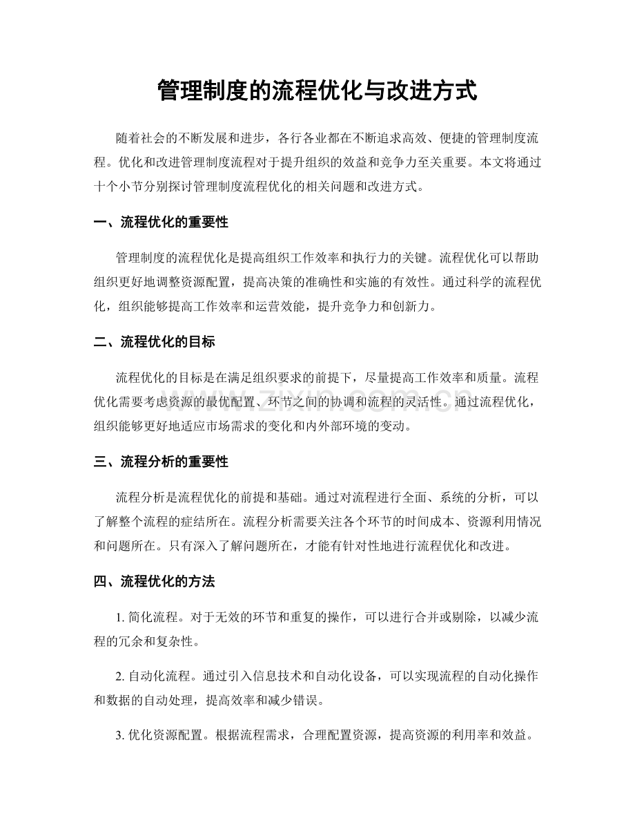 管理制度的流程优化与改进方式.docx_第1页