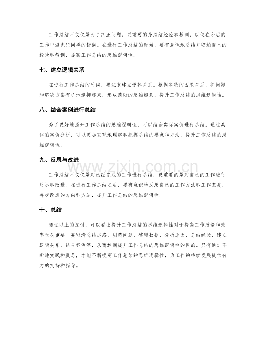 提升工作总结的思维逻辑性.docx_第2页