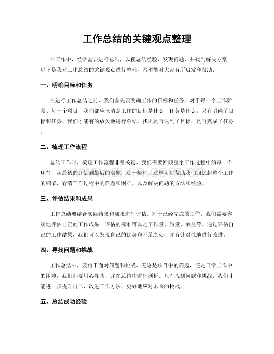 工作总结的关键观点整理.docx_第1页