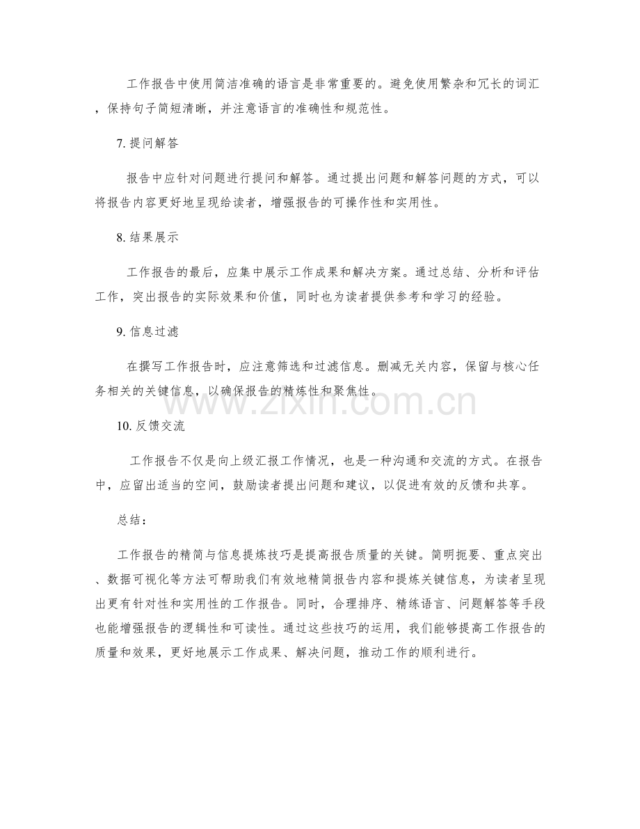 工作报告的精简与信息提炼技巧.docx_第2页