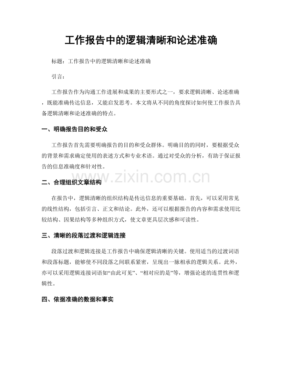 工作报告中的逻辑清晰和论述准确.docx_第1页