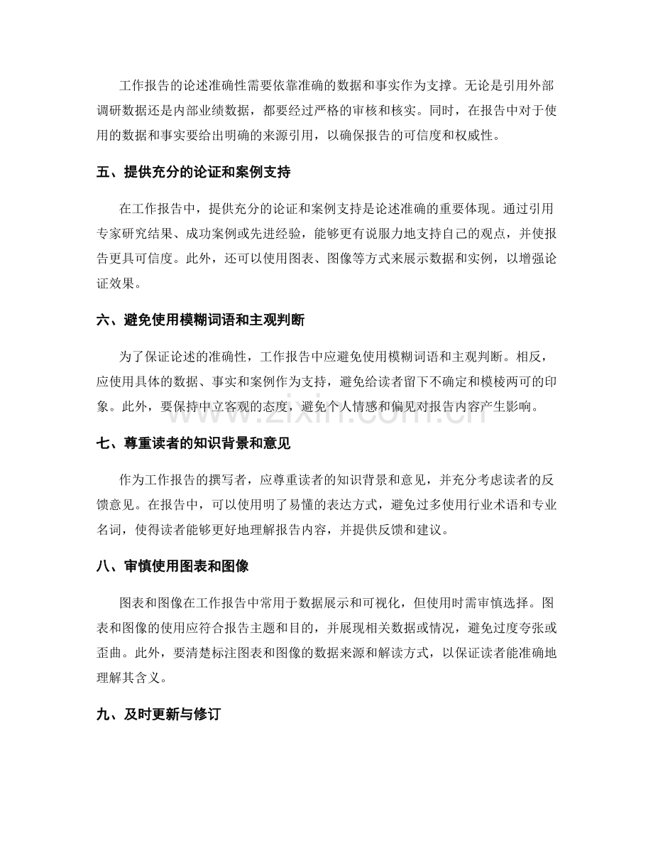 工作报告中的逻辑清晰和论述准确.docx_第2页