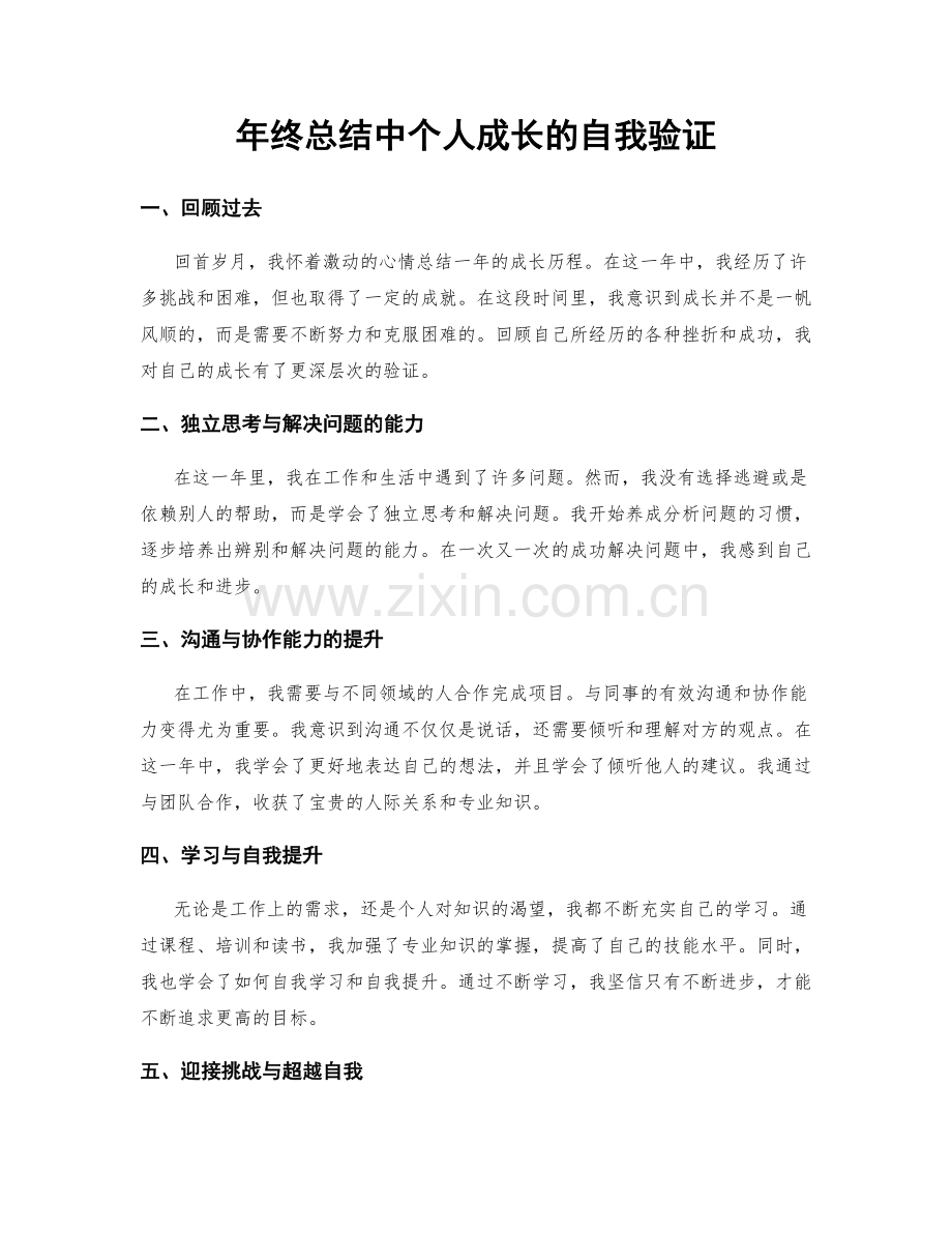 年终总结中个人成长的自我验证.docx_第1页