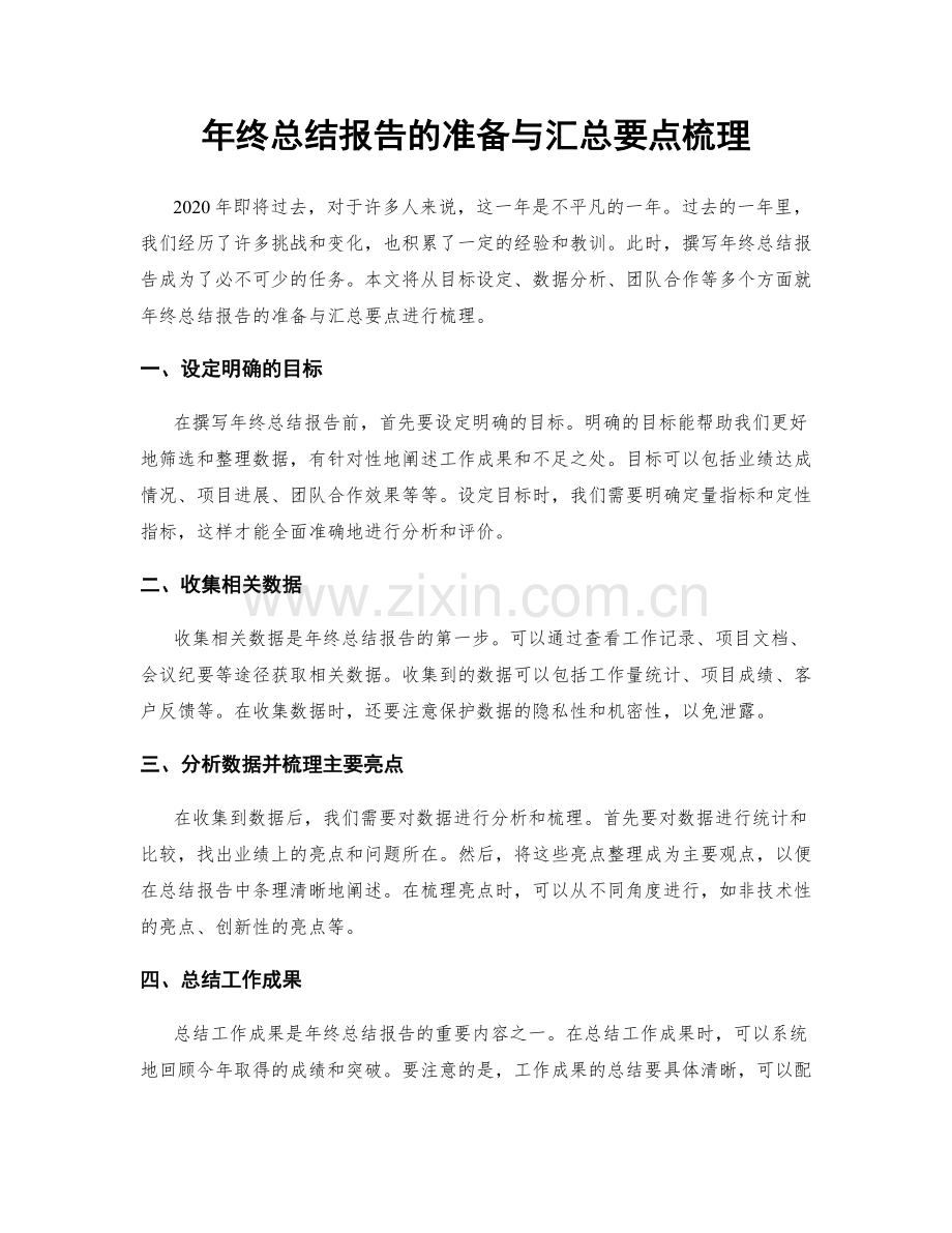 年终总结报告的准备与汇总要点梳理.docx_第1页