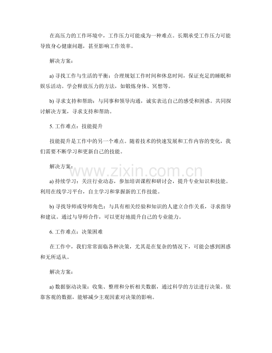 工作总结中的工作难点和解决方案.docx_第2页