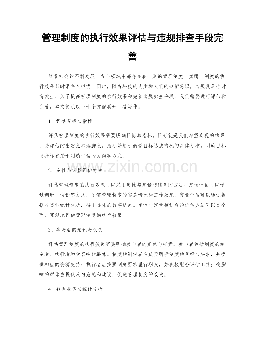 管理制度的执行效果评估与违规排查手段完善.docx_第1页