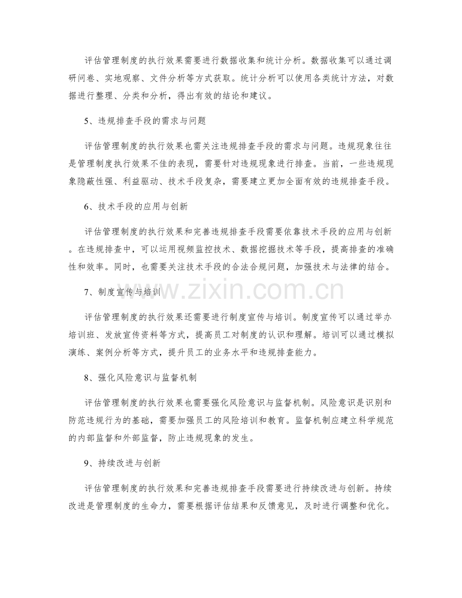 管理制度的执行效果评估与违规排查手段完善.docx_第2页